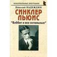 russische bücher: Надеждин Николай Яковлевич - Синклер Льюис. "Бэббит и все остальные"