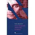 russische bücher: Диамант Кэти - Последняя любовь Кафки