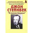 russische bücher: Надеждин Николай Яковлевич - Джон Стейнбек. "В поисках Америки"