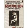 russische bücher: Надеждин Николай Яковлевич - Бернард Шоу. "Насмешливый господин Шоу"