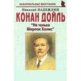 russische bücher: Надеждин Николай Яковлевич - Конан Дойл "Не только Шерлок Холмс"