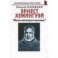 russische bücher: Надеждин Николай Яковлевич - Эрнест Хемингуэй. "Жизнь настоящего мужчины"