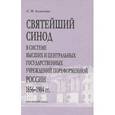 russische bücher: Алексеева Светлана Ивановна - Святейший Синод ...1856 - 1904 гг