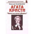 russische bücher: Надеждин Николай Яковлевич - Агата Кристи. "Никто не хотел убивать"