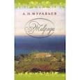 russische bücher: Муравьев Андрей Николевич - Таврида