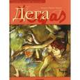 russische bücher: Торрес Рамос Жоана - Дега