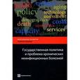 russische bücher:  - Государственная политика и проблема хронических неинфекционных болезней