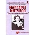 russische bücher: Надеждин Николай Яковлевич - Маргарет Митчелл "Унесенная временем"