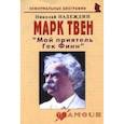 russische bücher: Надеждин Николай Яковлевич - Марк Твен "Мой приятель Гек Финн"