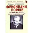 russische bücher: Надеждин Николай Яковлевич - Фердинанд Порше "Автомобиль на все времена"