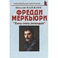 russische bücher: Надеждин Николай Яковлевич - Фредди Меркьюри "Хочу стать легендой"