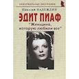 russische bücher: Надеждин Николай Яковлевич - Эдит Пиаф "Женщина, которую любили все"