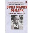 russische bücher: Надеждин Николай Яковлевич - Эрих Мария Ремарк "Время любить"