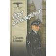 russische bücher: Захарова Лариса - Игра легковерных. Том 1