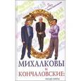 russische bücher: Гореславская Нелли Борисовна - Михалковы и Кончаловские: гнездо элиты
