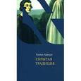 russische bücher: Арендт Ханна - Скрытая традиция