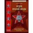 russische bücher: Стрекалов Н. Н. - Орден Красной Звезды