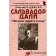 russische bücher: Надеждин Николай Яковлевич - Сальвадор Дали. "История одного гения"