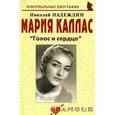 russische bücher: Надеждин Николай Яковлевич - Мария Каллас. "Голос и сердце"