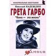 russische bücher: Надеждин Николай Яковлевич - Грета Гарбо. "Кино - это жизнь"