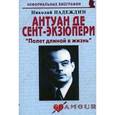 russische bücher: Надеждин Николай Яковлевич - Антуан де Сент-Экзюпери. "Полет длиной в жизнь"