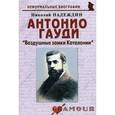 russische bücher: Надеждин Николай Яковлевич - Антонио Гауди. "Воздушные замки Каталонии"