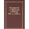 russische bücher:  - Государство и общество в России XV - начала ХХ века: Сборник статей памяти Николая Евгеньевича Носова