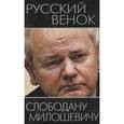 russische bücher: Борисова Е. Г. - Русский венок Слободану Милошевичу