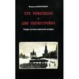russische bücher: Малинкович Владимир - Три революции и две перестройки. Этюды на темы советской истории
