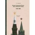 russische bücher: Герасимов Г. И. - История современной России: поиск и обретение свободы. 1985-2008 годы