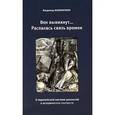russische bücher: Малинкович Владимир - Век вывихнут... Распалась связь времен