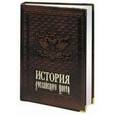 russische bücher: Грибовский Владимир Юльевич - История российского флота (кожаный переплет)