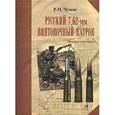russische bücher: Чумак Руслан Николаевич - Русский 7,62-мм винтовочный патрон: История и эволюция