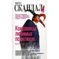 russische bücher: Козина Елена - Комплексы любимых политиков