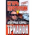 russische bücher: Перетрухин Игорь - Агентурная кличка-Трианон
