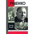 russische bücher: Звягинцев Александр Григорьевич - ЖЗЛ: Руденко