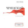 russische bücher: Рябова Нина Александровна - Чеченский шрам: Из дневников матери