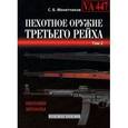 russische bücher: Монетчиков Сергей Борисович - Пехотное оружие Третьего рейха. В 3 томах. Том 2