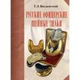 russische bücher: Введенский Георгий - Русские офицерские шейные знаки