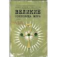 russische bücher: Брэдли Майкл - Великие сокровища мира
