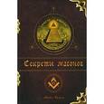 russische bücher: Брэдли Майкл - Секреты масонов