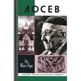russische bücher: Тахо-Годи Аза Алибековна - Лосев