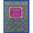 russische bücher: Тургенев Иван Сергеевич - Отцы и дети