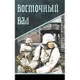 russische bücher: Сушинский Богдан Иванович - Восточный вал