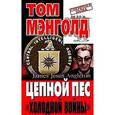 russische bücher: Мэнголд Том - Цепной пес "холодной войны"