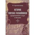 russische bücher: Архенгольц Ф. - История морских разбойников Средиземного моря и Океана