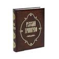 russische bücher: Коняев Николай Михайлович - Русский хронограф (подарочное издание)