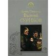 russische bücher: Пикулева Галина Ивановна - Василий Суриков
