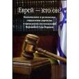 russische bücher:  - Еврей - кто он?