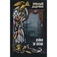 russische bücher: Задорнов Николай Павлович - Война за океан. В 2 томах. Том 2